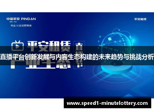 直播平台创新发展与内容生态构建的未来趋势与挑战分析