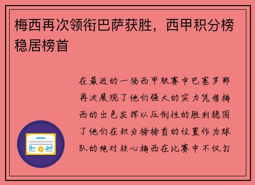 梅西再次领衔巴萨获胜，西甲积分榜稳居榜首