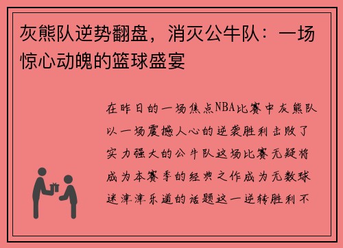 灰熊队逆势翻盘，消灭公牛队：一场惊心动魄的篮球盛宴
