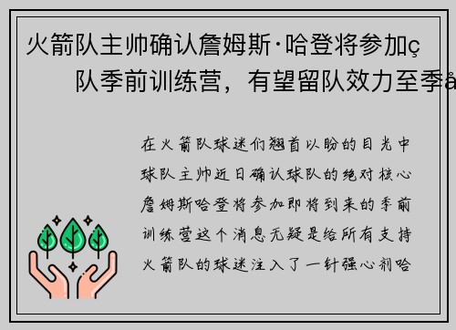 火箭队主帅确认詹姆斯·哈登将参加球队季前训练营，有望留队效力至季后赛