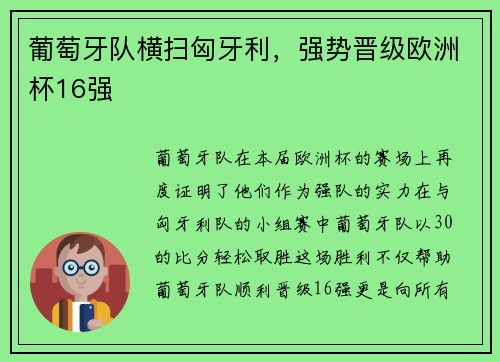 葡萄牙队横扫匈牙利，强势晋级欧洲杯16强
