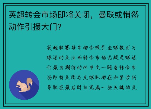 英超转会市场即将关闭，曼联或悄然动作引援大门？