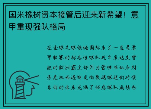 国米橡树资本接管后迎来新希望！意甲重现强队格局