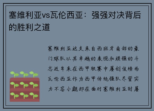 塞维利亚vs瓦伦西亚：强强对决背后的胜利之道