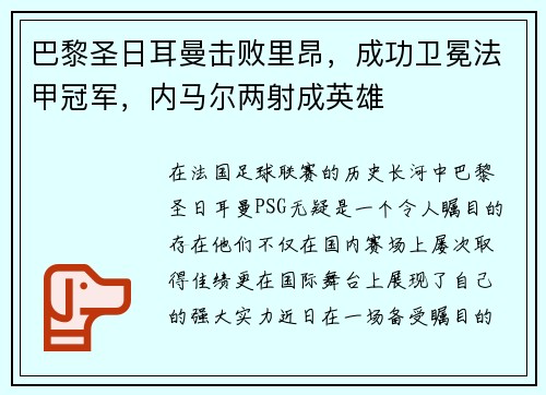 巴黎圣日耳曼击败里昂，成功卫冕法甲冠军，内马尔两射成英雄