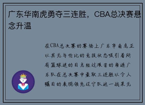 广东华南虎勇夺三连胜，CBA总决赛悬念升温