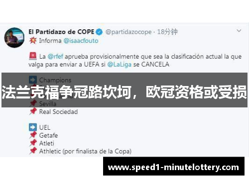法兰克福争冠路坎坷，欧冠资格或受损