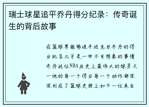 瑞士球星追平乔丹得分纪录:传奇诞生的背后故事