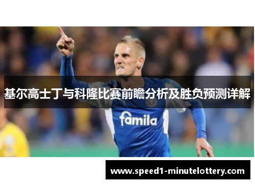 基尔高士丁与科隆比赛前瞻分析及胜负预测详解