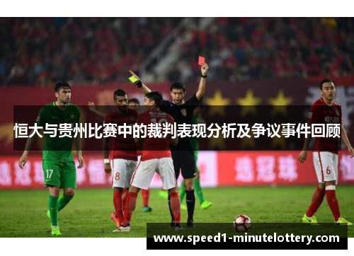 恒大与贵州比赛中的裁判表现分析及争议事件回顾