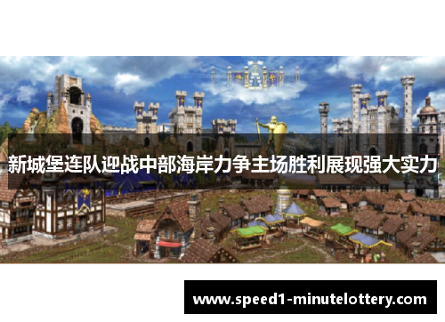 新城堡连队迎战中部海岸力争主场胜利展现强大实力