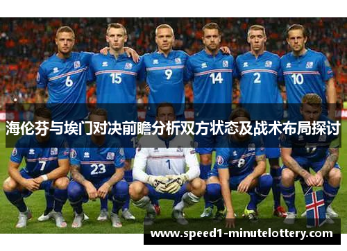 海伦芬与埃门对决前瞻分析双方状态及战术布局探讨