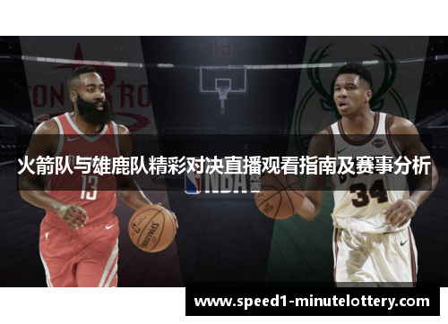 火箭队与雄鹿队精彩对决直播观看指南及赛事分析
