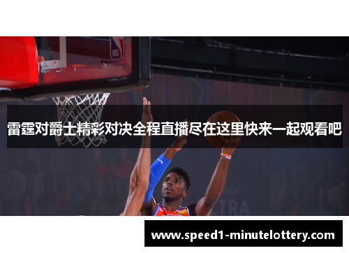 雷霆对爵士精彩对决全程直播尽在这里快来一起观看吧