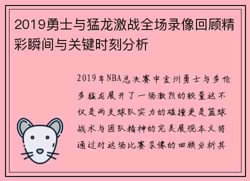 2019勇士与猛龙激战全场录像回顾精彩瞬间与关键时刻分析