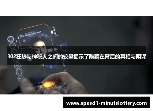 302狂热与神秘人之间的较量揭示了隐藏在背后的真相与阴谋