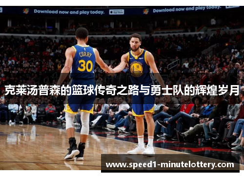 克莱汤普森的篮球传奇之路与勇士队的辉煌岁月