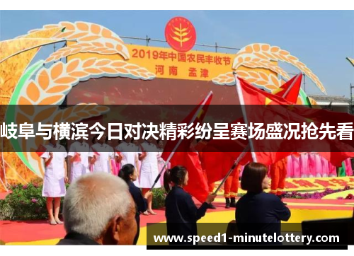 岐阜与横滨今日对决精彩纷呈赛场盛况抢先看