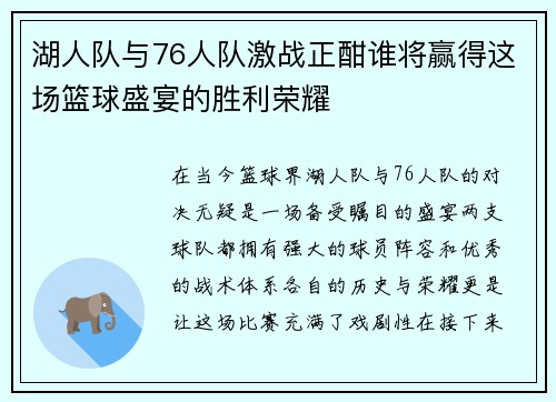 湖人队与76人队激战正酣谁将赢得这场篮球盛宴的胜利荣耀