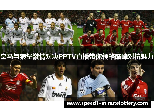 皇马与狼堡激情对决PPTV直播带你领略巅峰对抗魅力